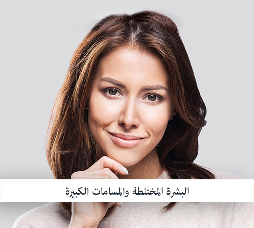 البشرة المختلطة والمسامات الكبيرة