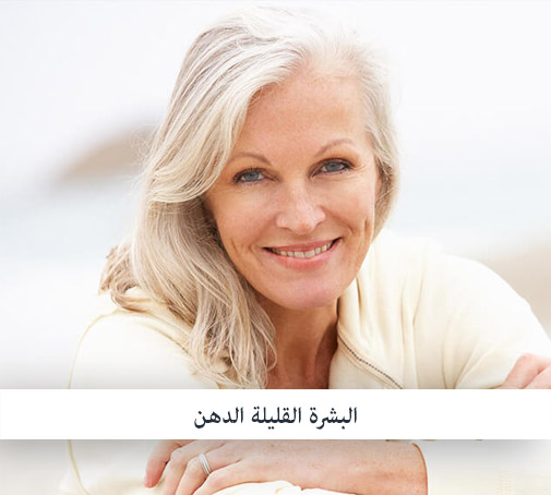 البشرة القليلة الدهون