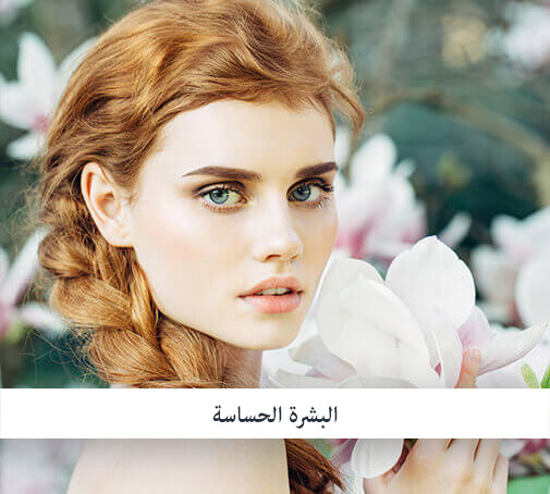 العناية بالبشرة الحساسة
