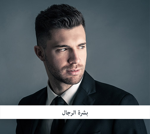 كيفية الاعتناء ببشرة الرجال