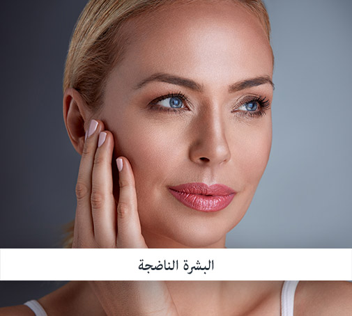 البشرة الناضجة والمحتاجة