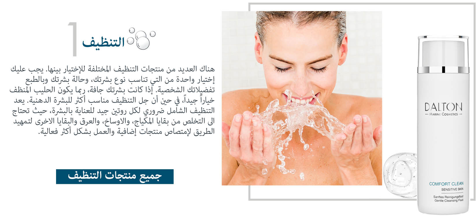 التنظيف التنظيف الروتيني للعناية بالبشرة - Dalton
