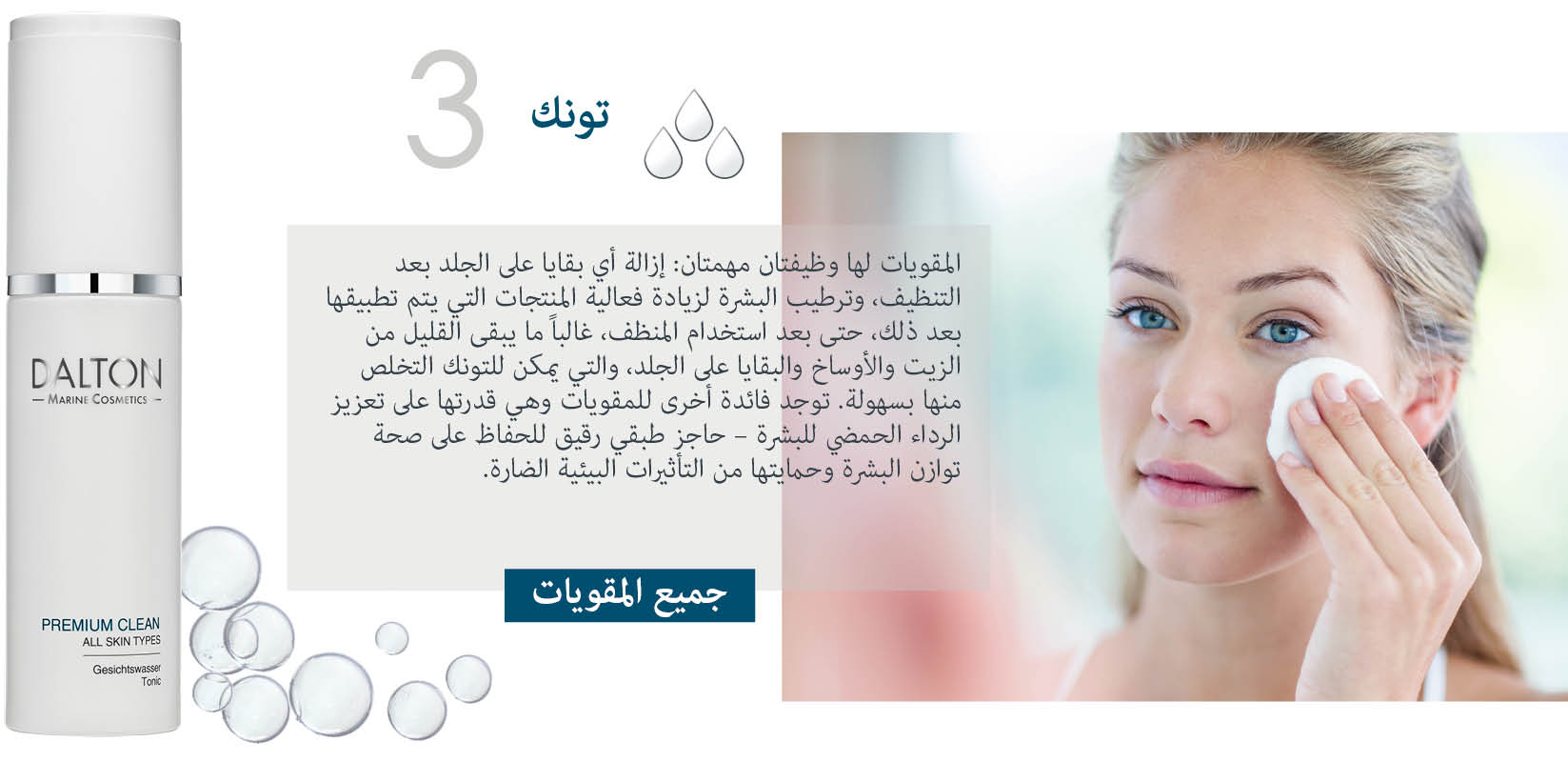 تونك مقويات Dalton للعناية بالبشرة