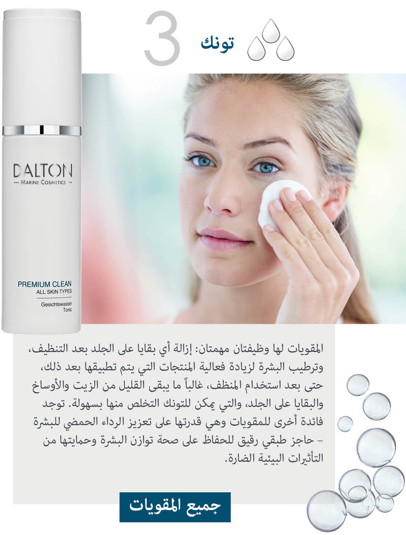 تونك مقويات Dalton للعناية بالبشرة