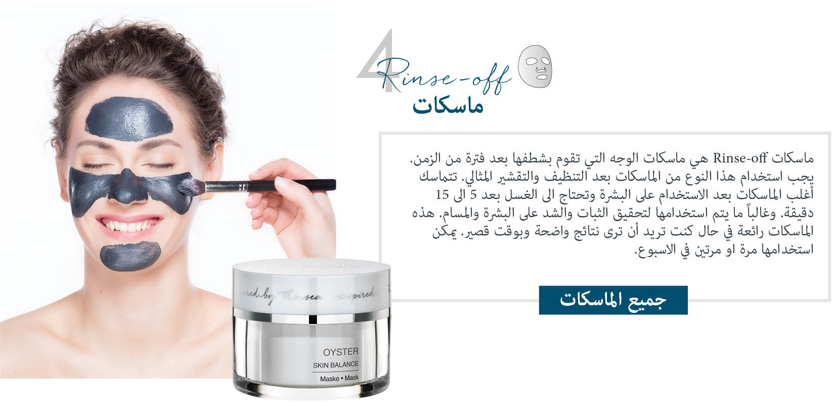 ماسكات Rinse-off  ماسكات Dalton للعناية بالبشرة