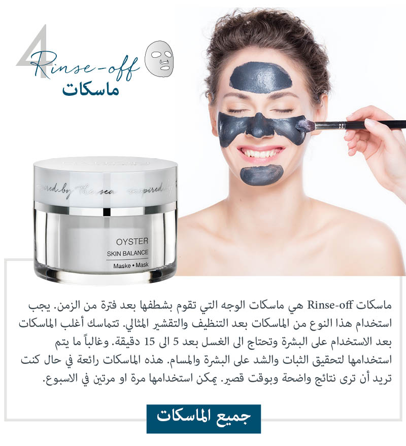 ماسكات Rinse-off  ماسكات Dalton للعناية بالبشرة