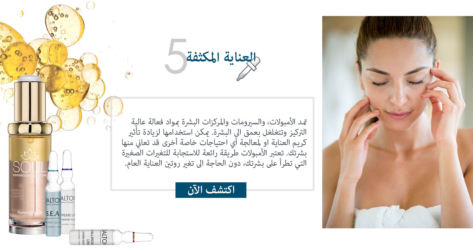 السيرومات والأمبولات السيرومات والأمبولات للعناية بالبشرة - Dalton