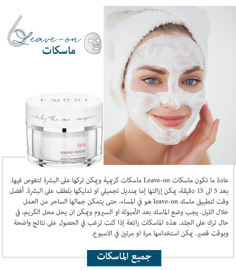 ماسكات Leave-on دليل الماسكات للعناية بالبشرة