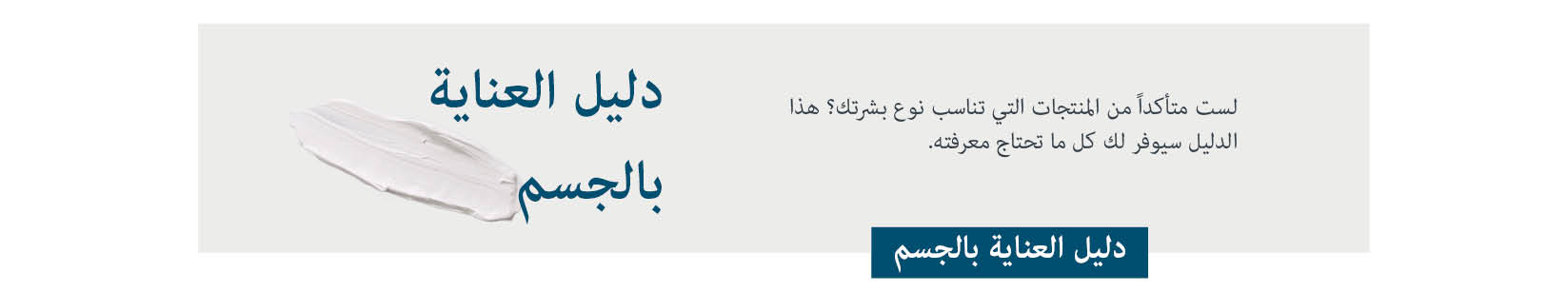 دليل العناية بالجسم منتجات العناية بالجسم لنوع بشرتك