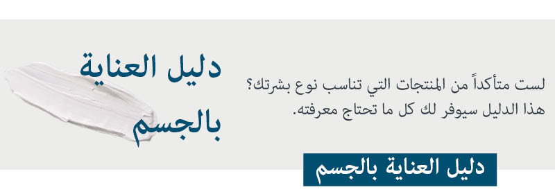 دليل العناية بالجسم منتجات العناية بالجسم لنوع بشرتك