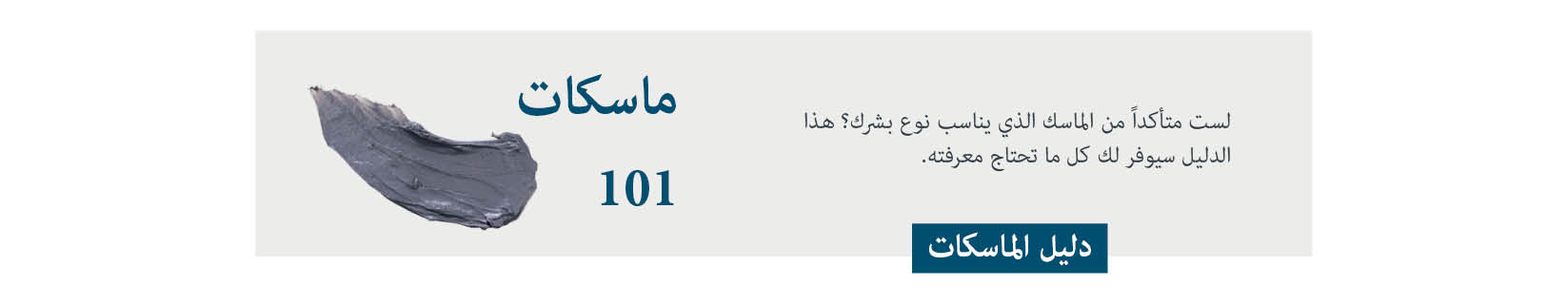 دليل الماسكات دلبل الماسكات للعناية بالبشرة