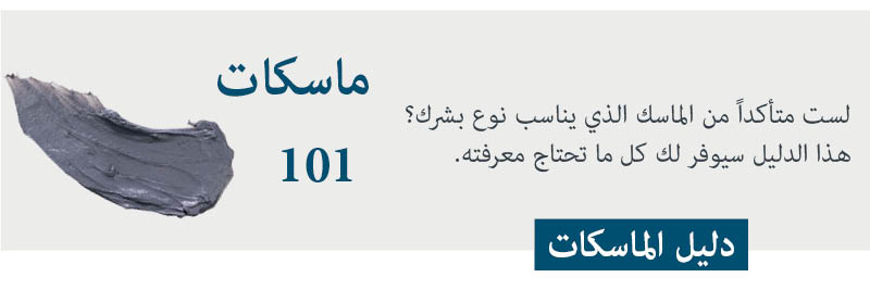 دليل الماسكات دلبل الماسكات للعناية بالبشرة
