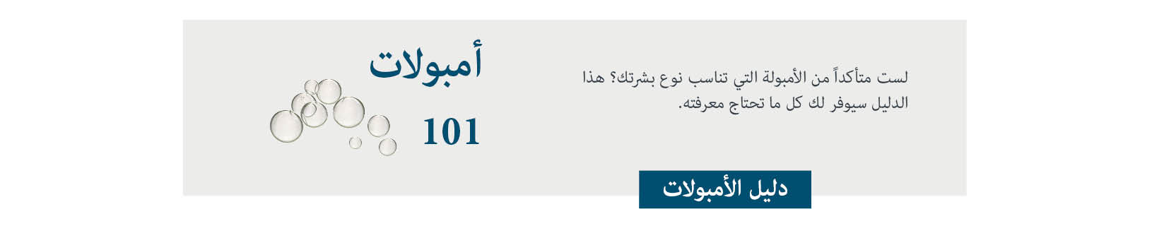 أمبولات 101 الأمبولات المناسبة لنوع بشرتك