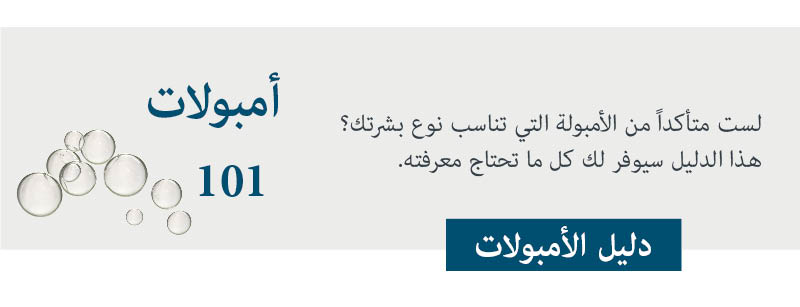 أمبولات 101 الأمبولات المناسبة لنوع بشرتك