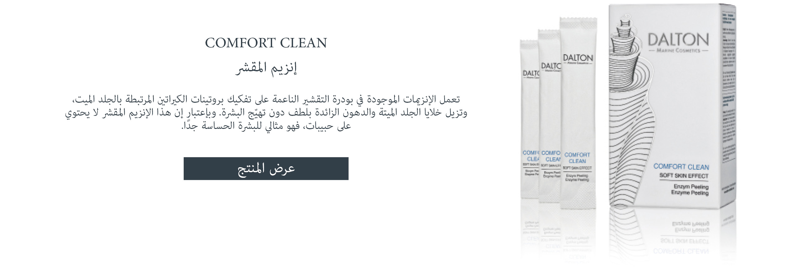 إنزيم المقشر COMFORT CLEAN