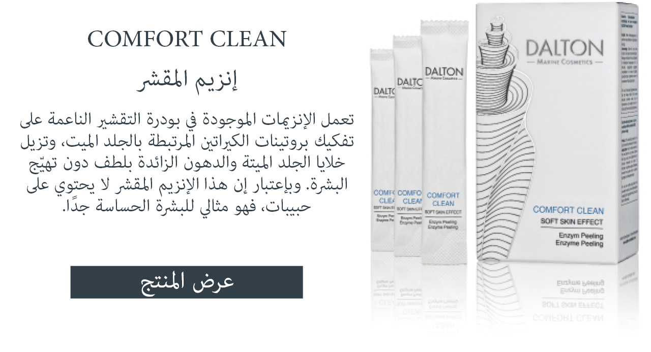 إنزيم المقشر COMFORT CLEAN