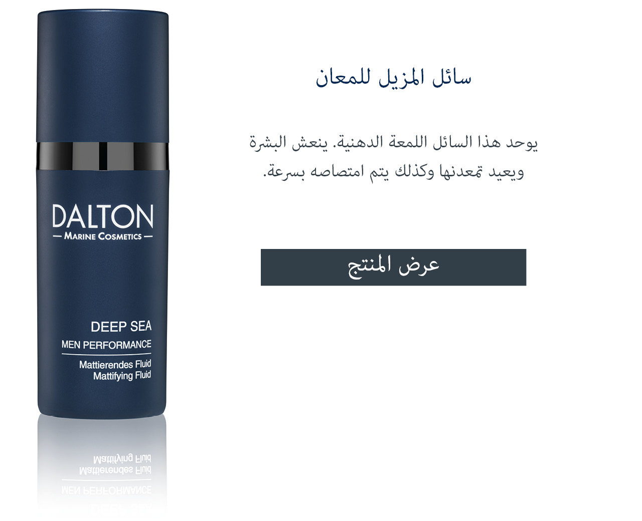 سائل المزيل للمعان لبشرة الرجال