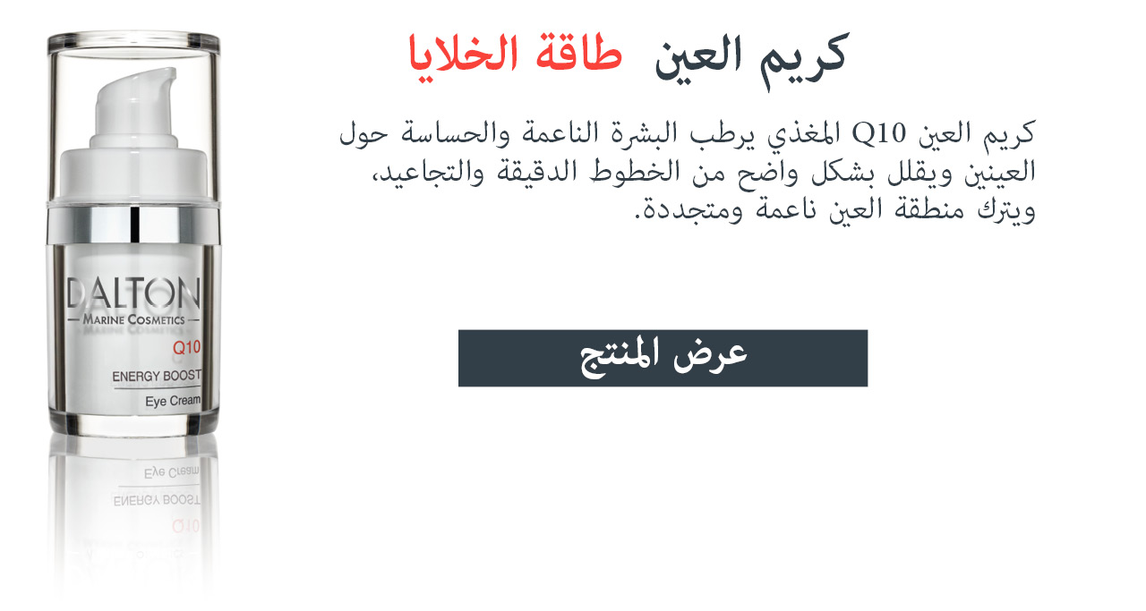 كريم Q10 المغذي والمضاد للشيخوخة للبشرة الجافة