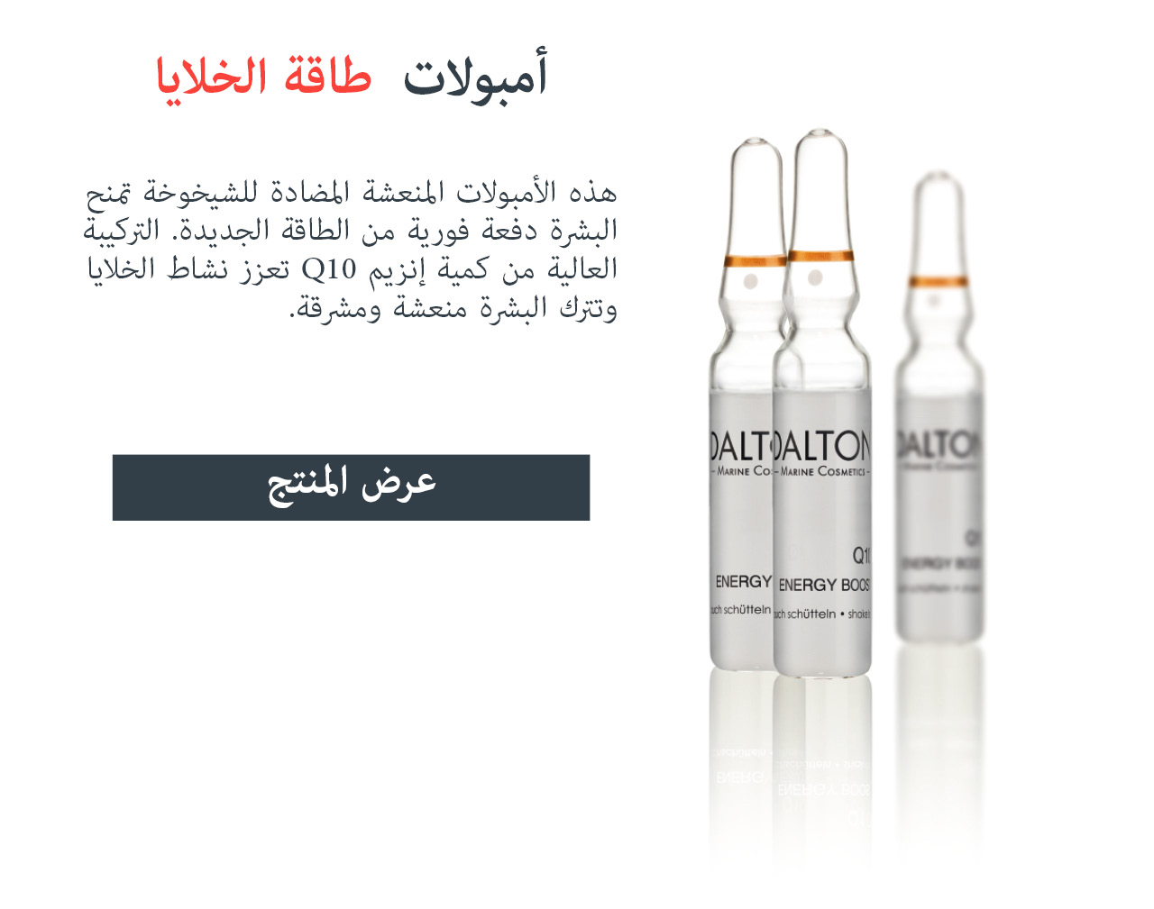 أمبولات Q10 المضادة للشيخوخة