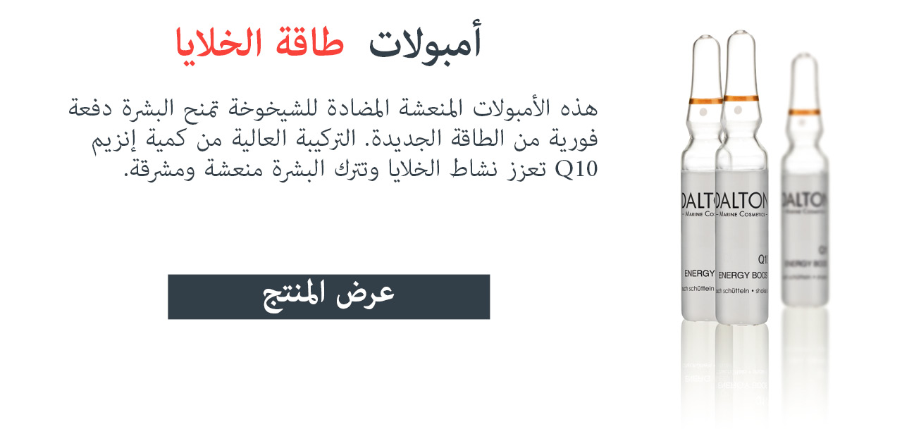 أمبولات Q10 المضادة للشيخوخة