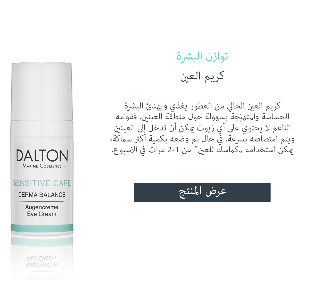 عرض كريم العين للبشرة الحساسة كريم العين الدقيق للبشرة الجافة والحساسة حول العينين