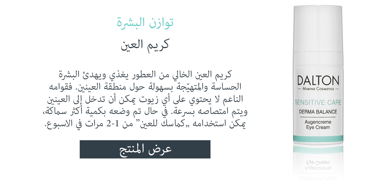 عرض كريم العين للبشرة الحساسة كريم العين الدقيق للبشرة الجافة والحساسة حول العينين