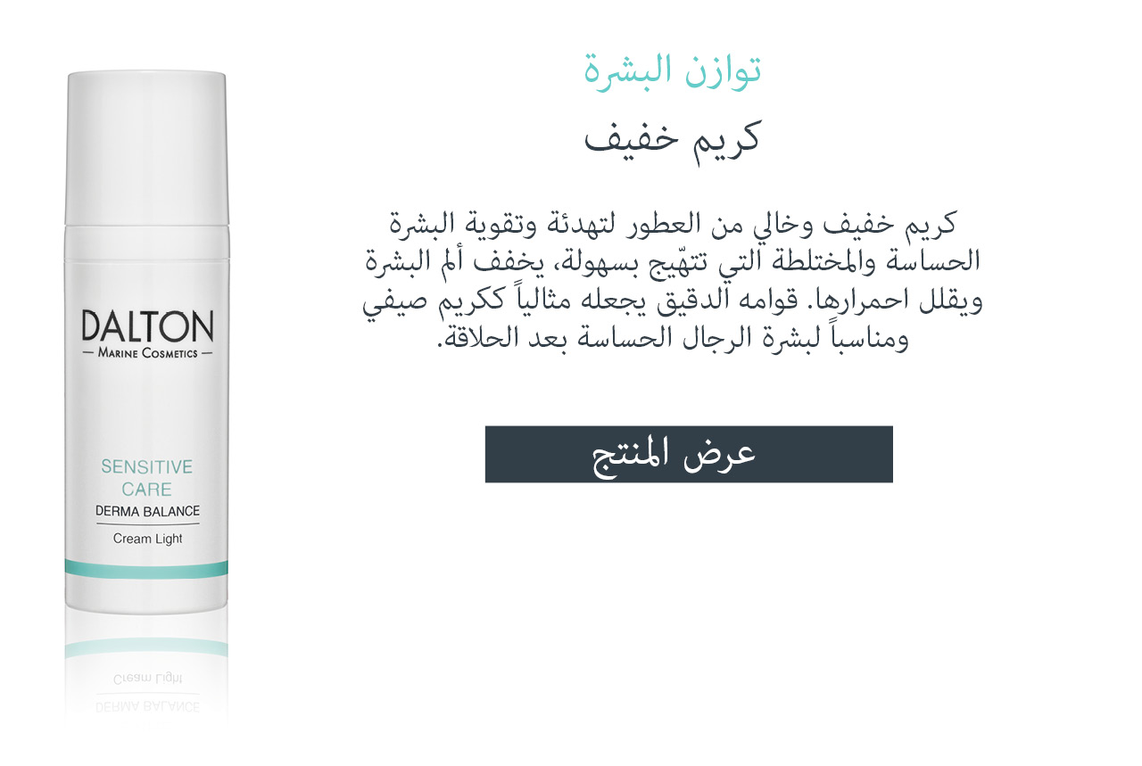 عرض كريم الخفيف المخصص للبشرة الحساسة  كريم خفيف للبشرة الحساسة